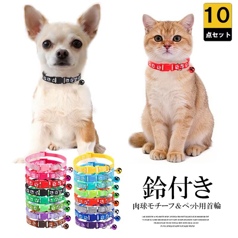 かわいい猫の肉球プリント柄！17色展開 10個パック 犬用 猫用 首輪 いぬ カラフル バックル 脱着便利 ペットアクセサリー ペット用首輪 お出かけ ペット用品 猫首輪 猫用 ねこくびわ ペット 肉球柄 長さ調節可能 鈴付き 種類豊富 送料無料■　商品説明鈴付きのペット用首輪です。 まとめて買ってお友達とシェアや、沢山種類が必要な多頭飼いのお宅にもお勧めです。 サイズ調節可でワンちゃんや猫ちゃんも快適につけられます。 装着簡単でお散歩やお出かけ準備出来ます。 かわいい猫の肉球プリント柄、首輪と同色の鈴が付いてとってもおしゃれ◎ ワンタッチで着脱できるので、飼い主さんもラクラクです。 豊富なカラーバリエーション17色で、大切な猫ちゃんにぴったりの色が見つかります。■　カラー17色展開 ※モニターの発色の具合によって実際のものと色が異なる場合がございます。ご了承ください。■　サイズワンサイズ：幅1cm　長さ19〜32cm ※測り方によって、多少の誤差が生じる場合がございます。■　素材ポリエステル■　検索キーワード10個セット 犬用 軽量 大型犬 超小型犬 サイズ調節可 中型犬 首輪 いぬ カラフル おしゃれ バックル 脱着便利 アウトドア アウトドア 犬用アクセサリー ドッグアクセサリー ペット用首輪 お出かけ ペット用品 送料無料 ブラウン グリーン ブルー レッド ブラック S M L ポリエステル イヌ いぬ わんちゃん 小さいサイズ かっこいい かわいい 軽い お散歩 リュック 散歩グッズ リード 模様 散歩 犬 首輪 子犬 子犬用 胴輪 小型犬 犬 DOG 子犬 ペット用品 可愛いペット用品 S犬用アクセ 胴着 犬具 快適 簡単装着 バックル ペット用品 可愛い おしゃれ わんちゃん ねこちゃん ハーネス リード セット 犬 猫 小型犬 ベスト型 胴輪 リーシュ ドッググッズ キャットグッズ お散歩 お出掛け 　猫首輪 おしゃれ 猫用 ねこくびわ ペット 肉球柄 カラフルバックル 長さ調節可能 鈴付き 種類豊富 超小型犬 小型犬 猫 ネコ ペット用 犬用品 猫用品 カラー ワンタッチバックル 鈴付き 骨 ホネ ペットグッズ 可愛い お洒落 シンプル お散歩 お出かけ バックル サイズ調節可能