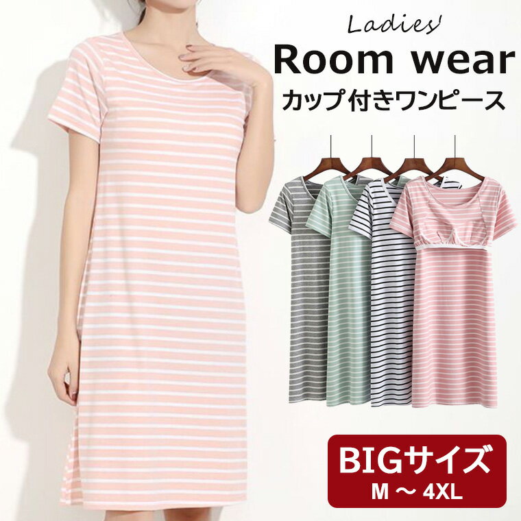 ボーダー柄デザインのレディース用カップ付きワンピースのご紹介です♪ 4色展開 カップ付き 部屋着 ロング おうち パジャマ ミドル丈ワンピース ワンピース■　商品説明カップ付きなのでそのまま着れるレディース用ワンピースです。 ふっくら柔らかく、しっかりとしたカップ入りで美胸をキープします。 ボディにフィットしつつも締め付け感がないので、着心地が快適です。 アンダーウェアとしてはもちろん、レイヤードコーデの見せインナーとしてもオススメ。 窮屈感なくストレスフリーな着心地も嬉しいポイントです。■　カラーピンク / グリーン / ブラック / グレー ※モニターの発色の具合によって実際のものと色が異なる場合がございます。ご了承ください。■　サイズM / L / XL / 2XL / 3XL / 4XL M：推奨体重35-47.5kg L：推奨体重47.5-57.5kg XL：推奨体重57.5-65kg 2XL：推奨体重65-72.5kg 3XL：推奨体重72.5-80kg 4XL：推奨体重80-85kg ※測り方によって、多少の誤差が生じる場合がございます。■　素材ポリエステル■　検索キーワード4色展開 カップ付き 部屋着 ロング おうち パジャマ ミドル丈ワンピース ワンピース ラウンドネック レディース 女性 ボーダー柄 ルームウェア ワンピース 部屋着 室内着 ワンピ リラックス モーダル素材 速乾 可愛い 送料無料 ピンク グリーン ブラック グレー M L XL 2XL 3XL 4XL ポリエステル 盛れる 大人可愛い 見せブラ ブラキャミ ストレッチ コンパクト パット付き キャミ インナー 下着 肌着 トップス セクシー 胸元 下着 女性 室内着 部屋着 ワンピ 寝間着 リラックス カップ付き 速乾 ルームウエア ワンマイルウェア
