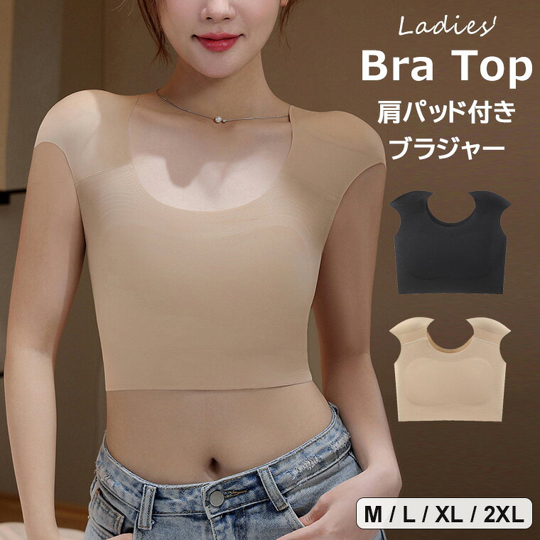 美しい肩のラインを演出してくれる肩パッド付ブラジャーのご紹介です♪ 2色展開 バストを小さく見せる 肩パッド付き カップ付き ナベシャツ なで肩対策■　商品説明ショルダーラインを綺麗に見せてくれる肩パット付きのブラジャー。 なで肩や肩幅が狭いとお悩みの方にもおススメな肩パッド付き！ 締め付け感もなく、ほどよくフィットする着心地です。 大きなバストを小さく見せるカップ付きブラジャー。 ソフトによく伸びてくれるので着用感バツグン！ シンプルデザインのフラットタイプです。■　カラーベージュ / ブラック ※モニターの発色の具合によって実際のものと色が異なる場合がございます。ご了承ください。■　サイズM / L / XL / 2XL ※サイズ詳細は商品画像のサイズチャートをご参照ください。 ※測り方によって、多少の誤差が生じる場合がございます。■　素材ポリエステル■　検索キーワード2色展開 バストを小さく見せる 肩パッド付き カップ付き ナベシャツ なで肩対策 胸潰しシャツ ブラジャー レディース インナー パワーショルダー トップス 下着 ショルダーパッド 無地 シンプル ストレスフリー 女性用 スタイルアップ 送料無料 靴下プレミアム ベージュ ブラック M L XL 2XL ポリエステル スポーツブラ インナー レディース ブラトップ ナイトブラ バストダウン ストレスフリー 薄手 着やせ効果 補正下着
