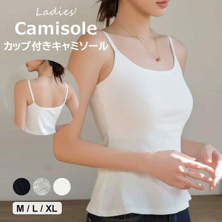 カップ付きでバストをサポートしてくれるレディース用キャミソールのご紹介です♪ 3色展開 カップ付き パッド付 インナー キャミソール ブラトップ キャミ 肌着 ブラキャミ■　商品説明カップ付きでバストをしっかりサポートしてくれるキャミソール。 重ね着スタイルに大活躍してくれるキャミソールです。 カップ付きなのでそのまま着れるキャミソールです。 とても肌触りが良く柔らかい生地でシンプルなトップスです。 優しく身体にフィットして心地よさ抜群♪ シンプルだからトップスに響きにくい！ コーデの邪魔にならないのも嬉しいです！ 普段使いのインナーやキャミソール、スリップとして♪■　カラーブラック / グレー / ホワイト ※モニターの発色の具合によって実際のものと色が異なる場合がございます。ご了承ください。■　サイズM / L / XL M：推奨身長160cm 推奨体重50kg バスト78-88cm L：推奨身長165cm 推奨体重55kg バスト86-94cm XL：推奨身長170cm 推奨体重60kg バスト90-98cm ※測り方によって、多少の誤差が生じる場合がございます。■　素材ポリエステル■　検索キーワードカップ付きなので、ブラジャー不要 ♪3色展開 カップ付き パッド付 インナー キャミソール ブラトップ キャミ 肌着 ブラキャミ 下着 ノンワイヤー リラックス 楽 レディース トップス 女性 送料無料 靴下プレミアム ブラック グレー ホワイト M L XL ポリエステル 大人可愛い 見せブラ ブラキャミ ストレッチ コンパクト パット付き キャミ インナー 下着 肌着 トップス セクシー 胸元 ブラ オールインワン 下着 夏用 薄手 スタイル