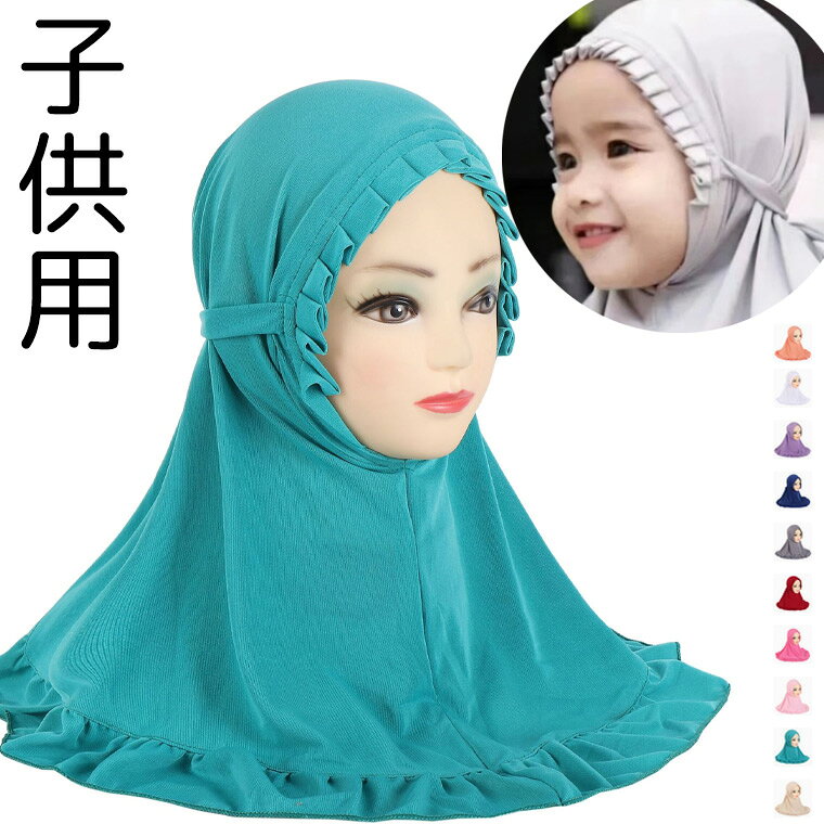 10色 子供用 調節可能 定番 ヒジャブ キッズ こども 柔らか UVカット 簡単装着 女...