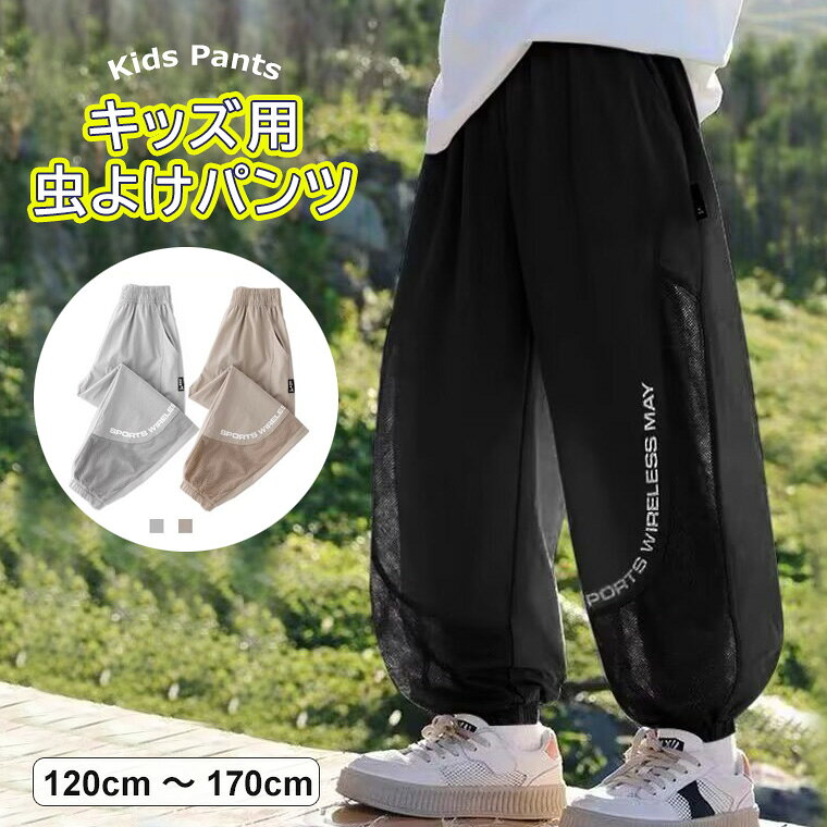 軽くて通気性の良いメッシュ生地のキッズ用虫よけパンツのご紹介です♪ 3色展開 メッシュ 虫よけパンツ キッズパンツ 紫外線対策 ズボン 薄手 キッズ■　商品説明通気性の良いメッシュ生地のキッズ用虫よけパンツです。 風を通すため蒸れにくく、涼しさを保ちながら蚊やアブなどの不快な虫から足をガードします。 非常に軽量で暑い時期の屋外活動でも負担になりません。 足首部分にはストラップ（ゴム）が付いており、靴の中でズレ上がったり、隙間から虫が入ったりするのを防ぐ設計になっています。 登山・ハイキング: 短パンやハーフパンツを履きたいけれど、草むらでの虫刺されが気になる時の対策に。 ガーデニング・農作業: 足元の風通しを確保しつつ、作業中の虫除けとして。 キャンプ・釣り: じっとしている時間が多いアウトドアシーンでの防虫対策に。■　カラーブラック / カーキ / グレー ※モニターの発色の具合によって実際のものと色が異なる場合がございます。ご了承ください。■　サイズ120cm / 130cm / 140cm / 150cm / 160cm / 170cm■　素材ポリエステル■　検索キーワード軽くて風通しもバツグン ♪3色展開 メッシュ 虫よけパンツ キッズパンツ 紫外線対策 ズボン 薄手 キッズ 子供用 パンツ ズボン メッシュネット 虫よけネット UV 虫除け アウトドア UVカット 紫外線 アウトドアに最適 キャンプ 野外 送料無料 ブラック カーキ グレー 120cm 130cm 140cm 150cm 160cm 170cm ポリエステル 虫よけ 日焼け防止 登山 虫の侵入を防ぐ ハチよけ 蚊避け ネット 蜂除け 通気性 無地 カジュアルウエア ボトムス パンツ 通園 通学 女の子 男の子 春 夏 長ズボン 子ども