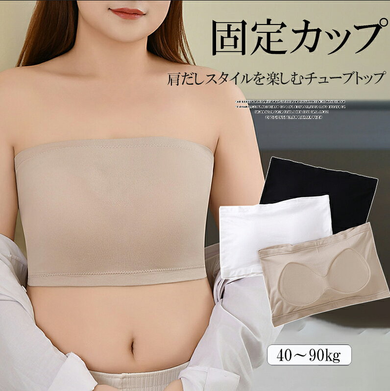 3色展開 ストラップレスブラ チューブトップブラ ベアトップ カップ付き パッド付き 伸縮性 大きいサイズ ブラトップ スポーツブラジャー ブラカバー見せ ブラトップ ダンスヨガ オフショルダートップス 送料無料