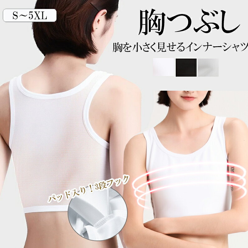 胸を平らに見せてくれるフラットタイプのカップ付きハーフトップのご紹介です♪ ■　商品説明大きな胸を小さく見せる！ハーフトップの3段フック式スポブラタイプ♪ バスト全体をつぶして平らにしてくれる。 全体を締め付けずに胸をしっかりとつぶします。 背中には通気性バッチリの薄手メッシュ生地◎ 伸縮性がありますので、着心地が良いです。 普段着としても、スポーツシーンや男装コスプレなどにもオススメの補正インナー◎■　カラー3色展開 ※モニターの発色の具合によって実際のものと色が異なる場合がございます。ご了承ください。■　サイズS / M / L / XL / 2XL / 3XL / 4XL / 5XL ※サイズ詳細は商品画像のサイズチャートをご参照ください。 ※測り方によって、多少の誤差が生じる場合がございます。■　素材ポリエステル■　検索キーワード ナベシャツ なべしゃつ インナー スポーツブラ キャミソール 揺れない ジュニア 大人 大きいサイズ レディース 胸サポータ 胸つぶし さらし 胸 男装 なべシャツ コスプレ 胸を小さく見せるシャツ タンクトップ 送料無料 靴下プレミアム ホワイト ブラック グレー サイドフック サイドファスナー フロントファスナー バックシルクタッチ S M L XL 2XL 3XL 4XL 5XL ポリエステル スポーツブラ インナー レディース ブラトップ ナイトブラ バストダウン ストレスフリー 薄手 着やせ効果 補正下着 送料無料 ナベシャツ 胸つぶし レディース ジュニア 胸揺れ防止 ハーフトップ さらしブラ バスト押さえ バストダウン トラシャツ 補正下着 和装 男装 通気性 無地 ナベシャツ タンクトップ 胸つぶし 2枚セット！ナベシャツ メッシュ 調整フック コスプレ 男装 大きいサイズ 揺れない なべし 補正下着 ナベシャツ レディース インナー 下着 男装 胸つぶし 胸サポーター 胸コルセット タンクトップ 胸揺れ防止 無地 3段フック式 シンプル 10代 20代 30代 40代
