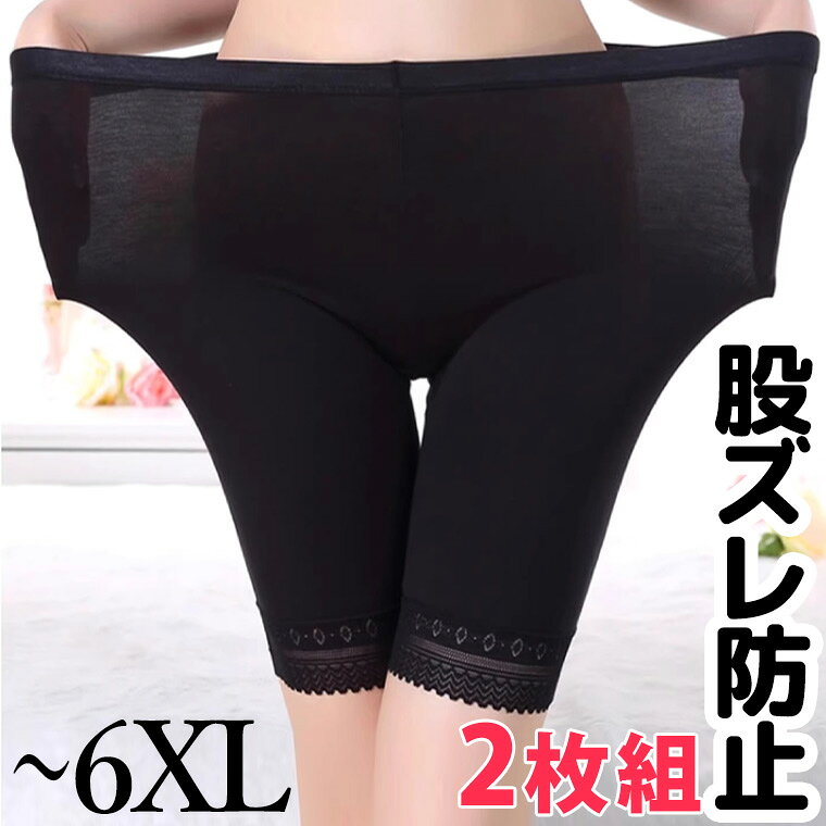 そのまま履ける 2枚組 150kgさんサイズあり よく伸び五分丈 一体型ショーツ 大きいサイズ 股ずれ防止 パンツ シームレス風 パンティー オーバーパンツ レギンス ロング 股ズレ またずれ 腿スレ 擦れ ボクサーパンツ ガードル 第三弾 送料無料■　商品説明Tシャツ生地のようなもっちり柔らか素材で、締め付け感が強くなく快適に過ごせます。 ガードルいらずで夏もすっきり涼しい。 裾は波型で丸まらずラインも目立ちません。 大きいサイズもご用意いたしました。 お得な2枚組です。■　カラー・ホワイト ・ベージュ ・ブラック ・グレーコンピューターのモニター設定により、色が若干異なる場合があります。■　サイズ【L】ウエスト28　パンツ丈39　参考体重50kgくらいまで 【XL】ウエスト30　パンツ丈40　参考体重50-60kgくらい 【2XL】ウエスト33　パンツ丈42　参考体重60-75kgくらい 【3XL】ウエスト36　パンツ丈44　参考体重75-90kgくらい 【4XL】ウエスト38　パンツ丈46　参考体重90-110kgくらい 【5XL】ウエスト41　パンツ丈52　参考体重110-130kgくらい 【6XL】ウエスト45　パンツ丈56　参考体重130-150kgくらいメーカー公表値の為、多少の誤差は予めご了承下さいませ。■　素材モダール■　検索キーワード10代 20代 30代 40代 50代 60代 70代 80代 ミセス シニア ペチコート インナー レディース 女性 ボトムス用 薄手 通気性 肌着 大きいサイズ 股ずれ防止 アンダーウェア 春 夏 夏物 ぽっちゃり 女装 Lサイズ LLサイズ 3Lサイズ 4Lサイズ 5Lサイズ 6Lサイズ 大きめサイズ ぽっちゃり ゆったり ラージサイズ ビッグサイズ 体型カバー 体型かくし 夏用 ボクサーパンツ ボクサー 股ズレ またずれ アイスシルク 冷感 ガードルショーツ メッシュ 蒸れない 蒸れづらい Tシャツ生地 送料無料