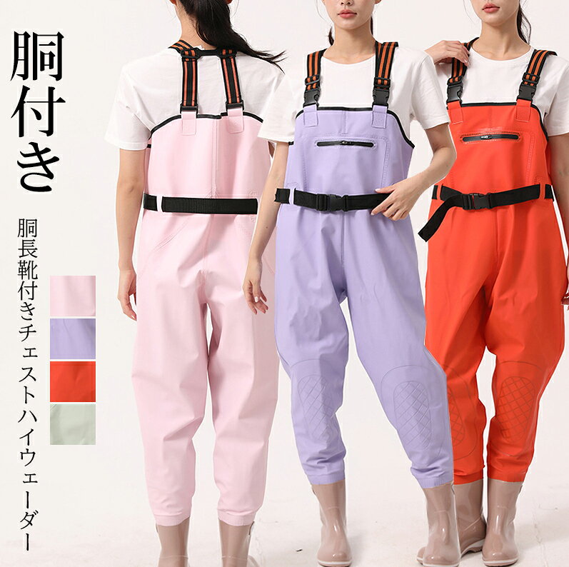 畑仕事や水産用にもぴったり！■　商品説明オーバーオール仕様のレディース用ウェーダーです。 釣り、旅行などの様々なアウトドア活動に役に立つ胴付長靴！ 肩ベルトは調整が可能なので、丁度良い長さに調節ができます。 表地は防水性に優れた素材で作られて、サーフでの釣り、川に立ち込んで釣りに欠かせないアイテムです。 カラフルで可愛いデザインなのでコーディネートに取り入れやすい。 キャンプや釣り、ハイキングなどのアウトドアまで幅広くご使用いただけます。■　カラーピンク / グリーン / パープル / モスグリーン / ライトピンク / オレンジレッド ※モニターの発色の具合によって実際のものと色が異なる場合がございます。ご了承ください。■　サイズ36 / 37 / 38 / 39 / 40 / 41 36（23.0cm） 37（23.5cm） 38（24.0cm） 39（24.5cm） 40（25.0cm） 41（25.5cm） ※測り方によって、多少の誤差が生じる場合がございます。■　素材PVC■　検索キーワードウェーダー 釣り チェストハイ ウェダー 作業 胴付き 長靴 PVC レディース 春色 カラフル 渓流 川用 軽量 防水 胴長 23cm〜25.5cm 水中作業 作業服 農作業 田植 潮干狩り防災 胸当て付き 漁業 釣り用スーツ 水産業 漁業 鮮魚店 水場仕事 送料無料 靴下プレミアム ピンク グリーン パープル モスグリーン ライトピンク オレンジレッド 36 23.0cm 37 23.5cm 38 24.0cm 39 24.5cm 40 25.0cm 41 25.5cm PVC 作業服 長靴 洗車 アウト仕事 水場仕事 ウェーダー 釣り用スーツ 防水ズボン 作業 厚手 釣り 胴付長靴 女性用 除雪作業 厚手 ウェーダー 作業用 アウトドア 胴付長靴 防水長靴 渓流 海 田植え 水産業 漁業 鮮魚店 水場仕事 釣り つなぎ 作業服 長靴 洗車 アウト仕事 水場仕事アウトドア　女性 レディース 女の子 10代 20代 30代 40代 50代 60代 70代