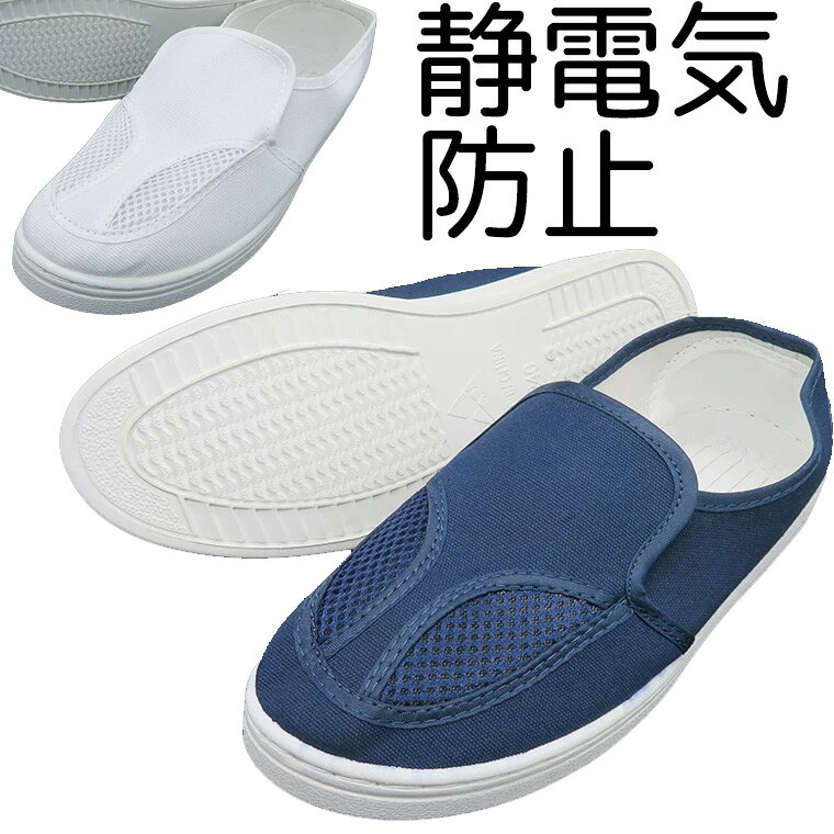 滑りにくい靴底 メッシュタイプ入荷 静電性能 選べるソール 静電作業靴 静電靴 静電気防止 静電気除去 帯電防止 通気 軽量 スリッポン メッシュ切替 スニーカー 上履き 室内履き 作業靴 静電靴 作業靴 介護用 レディース メンズ 男女兼用 送料無料■　商品説明滑りにくく安心な靴底。 静電気防止シューズです。■　カラーホワイト・ネイビー※モニターの発色の具合によって実際のものと色が異なる場合がございます。ご了承ください。■　素材【PVC（ポリ塩化ビニル）】耐久性が高く汚れに強いので水や中性洗剤で汚れを拭くことができ、メンテナンスが非常に簡単です。【PU（ポリウレタン）】弾力性・柔軟性が高くPVCに比べると通気性があり、張り付く感じは減少しますが上質感があります。■　サイズ35（22.5cm）・36（23.0cm）・37（23.5cm）・38（24.0cm）・39（24.5cm）・40（25.0cm）・41（25.5cm）・42（26.0cm）・43（26.5cm）・44（27.0cm）・45（27.5cm）■　検索キーワードクリーンシューズ 浄化保護電子 作業靴 ディース スリッポン 軽量 通気 作業 仕事 上履き 看護 介護 ナース https://www.rakuten.co.jp/kutusitapremium/　シューズ シンプル マジックテープ 送料無料 静電作業靴スリッポン 作業靴 静電靴 静電気防止 静電気除去 帯電防止 メッシュ レディース メンズ 男女兼用 メンズ ランニングシューズ 軽量 ルームシューズ シューズ 介護 マタニティ 入院 スリッパ　リハビリ https://www.rakuten.co.jp/kutusitapremium/ マジックテープ らくらく 持ち運び 軽量 コンパクト ブーツ 膝下 パンツ ズボン リブ ゴム 靴下プレミアム 上履き 病院 ナースシューズ 院内履き 社内履き 送料無料