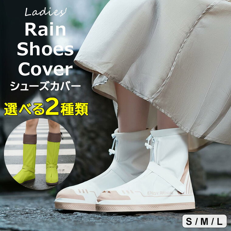 お気に入りのシューズを守ってくれるレディース用レインシューズカバーのご紹介です♪ 選べる2種類 ロングタイプ ショートタイプ レインシューズカバー レインシューズ■　商品説明雨や泥からスニーカーを守ってくれるレインシューズカバーです。 ショート丈とロング丈の選べる2種類♪ 無臭ですので、ポケットに入れて持ち運べます。 繰り返し使えてエコなシューズカバーです。 あらゆる方向に伸びますので、ピッタリフィット！ コンパクトに折りたたんで、雨が降りそうな日はポケットに入れて持ち運べばOK！ 滑り止め加工なので安全に履いていただけます。■　カラーベージュ(ショート丈) / ブルー(ショート丈) / ライトカーキ(ロング丈) / グリーン(ロング丈) ※モニターの発色の具合によって実際のものと色が異なる場合がございます。ご了承ください。■　サイズS / M / L S：ソール長さ26.5cm M：ソール長さ28.5cm L：ソール長さ30cm ※測り方によって、多少の誤差が生じる場合がございます。■　素材PVC■　検索キーワード急な豪雨でも安心 ♪選べる2種類 ロングタイプ ショートタイプ レインシューズカバー レインシューズ レインブーツ 長靴 レディース 防水 折りたたみ 自転車 雨具 軽量 アウトドア 防災 おしゃれ 通勤 通学 着脱簡単 梅雨対策 鞄に入れる 持ち運び 雨雪泥避 靴保護 送料無料 靴下プレミアム ベージュ ブルー ライトカーキ グリーン S M L PVC コンパクト 折り畳み 携帯長靴 持ち運び 防災 防水 雨具 厚め 滑り止め 耐摩耗 汚れ防止 通勤 通学 自転車