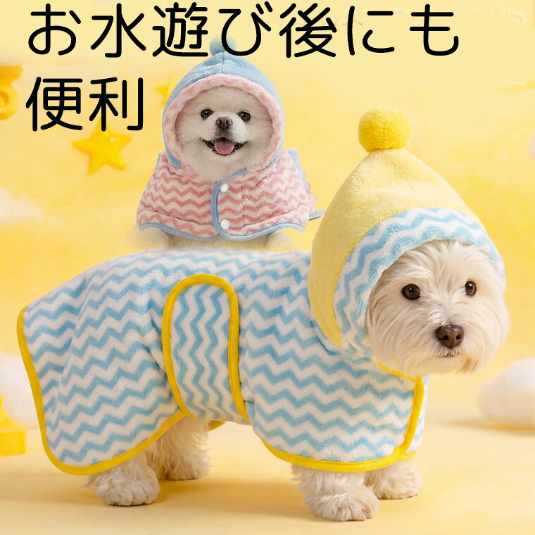 可愛すぎる速乾バスローブ 小型犬〜中型犬 プール後 シャンプー後 キャンプ アウトドア 犬用 猫用 ペット用 タオル タオルドライ ドライヤー 吸水 マイクロファイバー ボーダー バスタオル 車内 プール 温泉 お風呂 汚れ防止 散歩 雨の日 送料無料■　商品説明可愛すぎる帽子付のペットタオル。シャンプー後のタオルドライに。たくさん遊んだあと、車内や室内の汚れ防止に。 キャンプ等のアウトドアにも便利です。足裏まですっぽり覆うタイプ（中型サイズまで）はこちら■　カラー・イチゴ・レモンコンピューターのモニター設定により、色が若干異なる場合があります。■　サイズ【XS】背丈33　参考体重4kg以内くらい 【S】背丈43　参考体重4-10kgくらい 【M】背丈63　参考体重10-20kgくらい測り方により多少の誤差が生じる場合がございます。■　素材ポリエステル■　検索キーワード旅行 ペット乾燥ボックス ペット乾燥箱 ペットドライルーム ドライヤー ボックス ハウス ルーム 小型犬 中型犬 大型犬 ペット乾燥箱 ドライルーム 乾燥ケース キャリーバッグ 猫 犬 兼用 ペット 小動物 お風呂後 シャワー 風呂上がり 恒温乾燥 通気性良い 携帯便利 トラベルバッグ 乾燥ケース 換気 ヘアドライヤー 屋内 旅行 外泊 車用 S M L XL LL 2XL 3L 2L 折り畳み式 折りたたみ式 送料無料