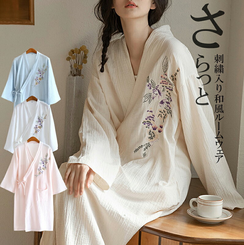 ルームウェア＆アウターとして二通りの使い方が楽しめます♪■　商品説明和服スタイルのVネックデザインを取り入れて、優雅で女性らしい印象を与える部屋着です。 花柄の刺は華やかさと繊細さを兼ね備えて、 季節を問わず着用できる一枚です。 開襟スタイルでありながら、細かいディテールにもこだわり、 着るだけで高級感が漂います。 ウエストラインを引き締めたり、ゆったりとリラックスして着たい時など、シーンに応じて自在に着こなしを楽しめます。 部屋着、ホテル、旅行、入院、産後にも便利なアイテムです♪■　カラー4色展開 ※モニターの発色の具合によって実際のものと色が異なる場合がございます。ご了承ください。■　サイズM / L / XL M：着丈101cm　胸囲（平置き）55cm　袖丈40cm　推奨体重45-60kg L：着丈104cm　胸囲（平置き）58cm　袖丈41.5cm　推奨体重60-72kg XL：着丈107cm　胸囲（平置き）61cm　袖丈43cm　推奨体重72-82kg ※測り方によって、多少の誤差が生じる場合がございます。■　素材綿混■　検索キーワード4色展開 バスローブ 和風パジャマ 長袖 ガウン ナイトガウン 部屋着 パジャマ 羽織 羽織り チェック柄 薄手 レディース メンズ ユニセックス 薄い 柄 チェック 格子柄 オールシーズン部屋着 寝間着 ホテル 温泉 ペアルック対応 夫婦お揃い 肌触り 贈り物 ギフト 送料無料 靴下プレミアム綿混 快適パジャマ 部屋着 寝巻き オシャレ 可愛い 無地 大人可愛い 柔らかい 通気 リラックス 大きいサイズ 女性 マタニティ ゆったり プレゼント ギフト パジャマ レディース ナイトウェア 部屋着 柔らかい 可愛い ゆったり バスローブ レディース ナイトガウン無地 薄手 シンプル 部屋着 パジャマ お風呂上り シンプル 浴衣 ロング 寝巻き ガウン 和装 寝間着 可愛い 花柄　 パジャマ 綿 コットン 寝巻き 部屋着にも 肌触り 吸水性 満足 乾く速度 夜着た後部屋に干せる 洗い替え 洗濯 風呂上り 着心地も爽快 ラグジュアリーな気持ち 軽すぎない しっかり 贅沢　バスローブ ガウン ルームウェア レディース 部屋着 刺繍 花柄 春 夏 前開き ルームワンピース ミモレ丈 ゆったり ロング丈 パジャマ 春夏秋 かわいい ナイトウェア 柔らかい ゆったり 結婚祝い 肌に優しい 婦人 出産祝い レディース ガーゼ バスローブ パジャマ 浴衣 風呂上がり ルームウェア ポケット 刺繍 旅館 温泉 入院 介護 綿 部屋着 刺繍 花柄 春 夏 前開き ルームワンピース ミモレ丈 ゆったり ロング丈 パジャマ 春夏秋 かわいい ナイトウェア 柔らかい ゆったり 結婚祝い 肌に優しい 婦人 出産祝い 無地 ギフト プレゼント