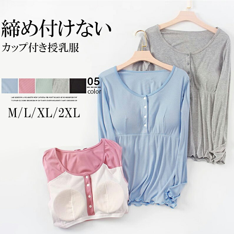 ボタンスタイルなので妊娠中から授乳服まで着回し抜群です■　商品説明バストトップが目立たないようにパッドが付いた長袖シャツです。 スナップボタン付きで授乳しやすい仕様です。 前面のみ、締め付けるゴムはなくストレスフリー。 リラックスしたい休日などにぴったりです。 旅行や出張での長時間移動に。 ホテル内や旅館内でのリラックスウェアに。 インナーとしても便利です。■　カラー5色展開コンピューターのモニター設定により、色が若干異なる場合があります。■　サイズM / L / XL / 2XL※測り方により多少の誤差が生じる場合がございます。■　素材レーヨン・スパンデックス■　検索キーワードパジャマ カップ付き ブラトップ ズボン パンツ セットアップ 上下 インナー tシャツ 肌着 アンダーフリー ゴムなし 後ろなし 背中なし 締め付けない しめつけない かわいい ゆったり 黒 ブラック グレー ピンク ルームワンピース 部屋着ワンピース ワンピ ナイトブラ 寝具 おしゃれ 薄手 ブラトップ 旅行 キャンプ ズボン パンツ 長パンツ ウエストゴム 部屋着 ルームウェア カップ付き カップつき パッド付き パッド付き パット付き 胸パッド 送料無料 プチプラ 韓国風ファッション 韓国ファッション 韓国風 韓国系 韓流 韓国モデル 原宿系 原宿 お洒落 おしゃれ オシャレ シンプル ins insスタイル 10代 20代 30代 40代 50代 60代 70代 80代 ミセス シニア 北欧 北欧柄 北欧ファッション 北欧デザイン 大人かわいい 大人可愛い おとなかわいい コットン 綿 締め付けゼロ 授乳服 授乳インナー Tシャツ長袖 授乳口付き マタニティトップス 産前・産後兼用 下着 マタニティウェア 肌着 ウエア 産前 産後 授乳服 妊婦服 マタニティー　授乳口付 やわらか フライス ラウンドネック Tシャツ 産前産後 授乳服 カットソー トップス　授乳服 デコルテすっきり ストレッチコットン　送料無料 フロントボタンタイプの授乳口付き 産前産後兼用 セットアップ フリル パット付き 薄手 春 秋 腰ゴム フルカップ カップ付き パジャマ授乳パジャマ 授乳口 春 秋 パジャマ セットアップ 出産入院 授乳服 マタニティ マタニティー マタニティウェア 授乳口付き 出産祝い マタニティぱじゃま 授乳トップス マタニティズボン 無地 送料無料