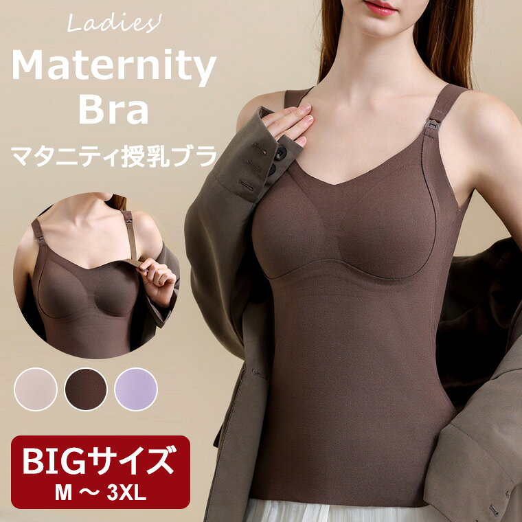 簡単に開閉でき楽ちん授乳！カップ付き授乳マタニティブラのご紹介です♪ 3色展開 あったか 微起毛 授乳キャミソール パッド一体型 カップ付き 保温 秋冬 授乳ブラ■　商品説明シンプルなデザインのマタニティ用授乳ブラです。 簡単に開閉でき授乳の際もスムーズに対応できるマタニティ授乳ブラ。 起毛素材で暖かいカップ付きのマタニティブラジャー。 授乳口はフロントボタンの前開きタイプで楽々はずせます。 ノンワイヤーなので滑らかな肌当たりで、ストレスフリーに過ごせます。 つけ心地も良く、妊娠初期・産前・産後でもお使いいただけるアイテムです。■　カラーライトカーキ / ブラウン / ライトパープル ※モニターの発色の具合によって実際のものと色が異なる場合がございます。ご了承ください。■　サイズM / L / XL / 2XL / 3XL ※サイズ詳細は商品画像のサイズチャートをご参照ください。 ※測り方によって、多少の誤差が生じる場合がございます。■　素材ポリエステル■　検索キーワード3色展開 あったか 微起毛 授乳キャミソール パッド一体型 カップ付き 保温 秋冬 授乳ブラ マタニティ 授乳 妊婦 ブラトップ 抗菌加工 産前 産後 インナー 下着 妊婦 ブラ 下着 授乳ブラジャー 暖かい 起毛素材 春 秋 冬 M L XL 2XL 3XL シンプル マタニティブラジャー 一体型 送料無料 靴下プレミアム ライトカーキ ブラウン ライトパープル ポリエステル 育乳ブラジャー 授乳ブラ 産後 下着 ソフトブラジャー 前開き ノンワイヤー シームレスブラ カップ付き 取り外し可能 肌に優しい 擦れにくい 補正下着 脇肉 美胸 育乳 マタニティブラ 補正ブラ インナー 産後ママ