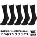 【送料無料】メンズ 靴下 銀イオン 抗菌防臭 ビジネス リブソックス 【5足セット】 24〜26cm／26〜28cm