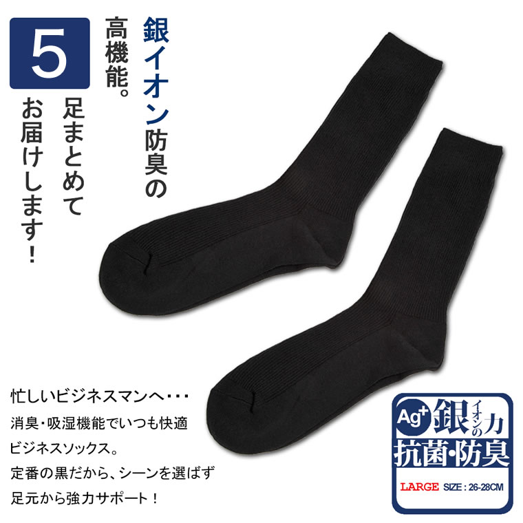 【送料無料】メンズ 靴下 銀イオン 抗菌防臭 ビジネス リブソックス 【5足セット】 24〜26cm／26〜28cm