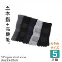 【送料無料】メンズ 靴下 5本指 ショートソックス ビジネス スポーツにも!! 【25-28cm】 5足セット