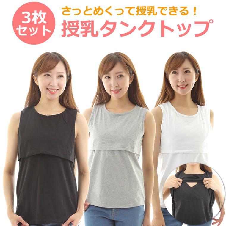 マタニティー 授乳服 タンクトップ キャミソール 3枚セット