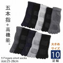 【送料無料】メンズ 靴下 5本指 ショートソックス ビジネス スポーツにも!! 【25-28cm】 10足セット