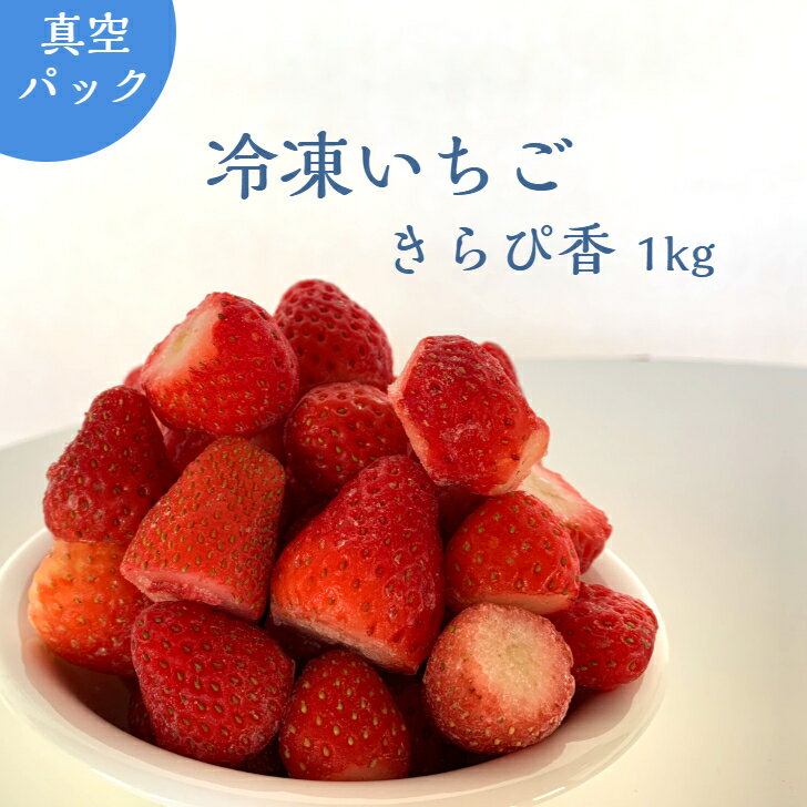 【送料無料】 【訳アリ】 冷凍いちご　きらぴ香　きらぴか 不揃い　静岡 静岡県産 真空パック 1kg 完熟採り いちご　イチゴ 苺 フルーツ ギフト 産地直送 磐田市 果物 くだもの　果実　冷凍果実　削りイチゴ　かき氷　スムージー