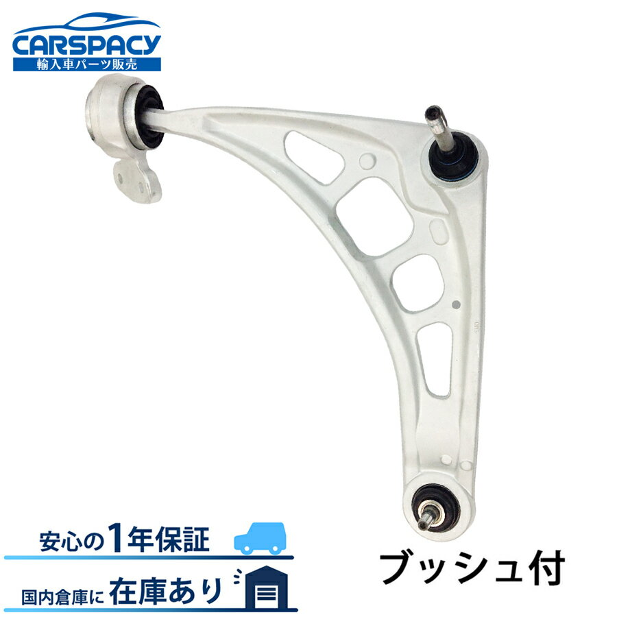 新品即納 BMW E46 316i 318i 323i 320i 330i フロント ロアアーム コントロールアーム 右側 ブッシュ付..