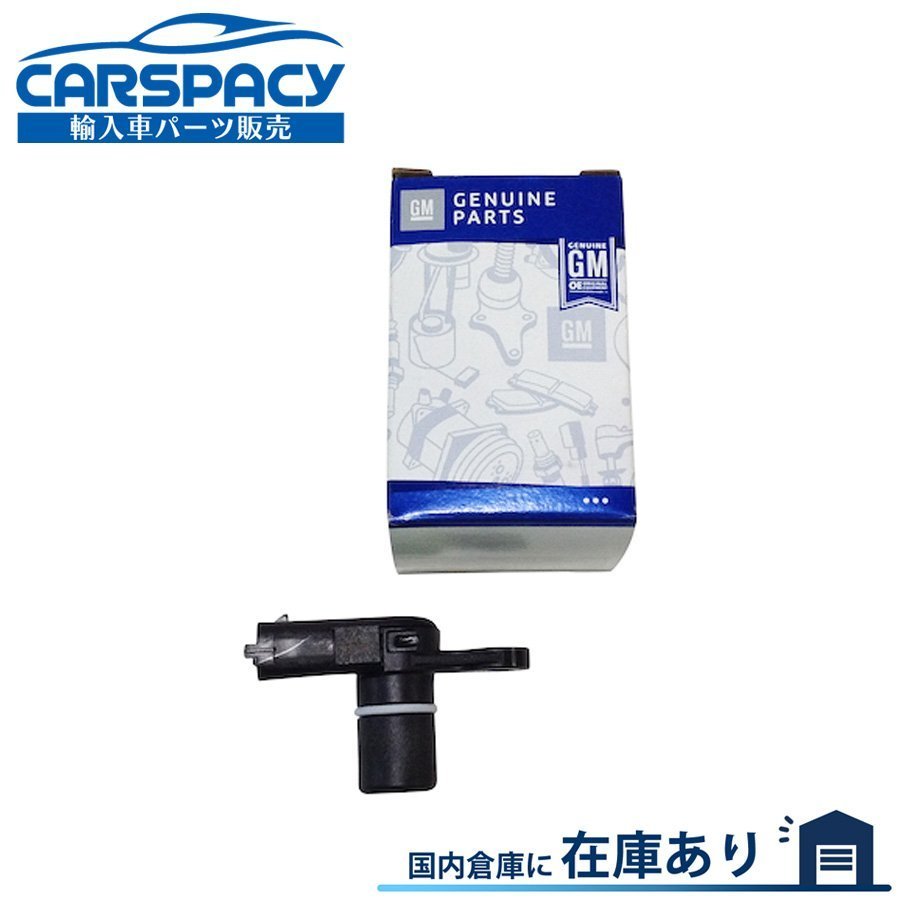 新品即納ACDelco製2010-2015 シボレー カマロ キャプティバ カムシャフトポジションセンサー カムセン..