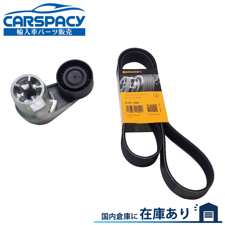 新品即納 BMW F06 F12 F13 640i F10 F11 535i ベルトテンショナー ファンベルト 11288604266 8PK1390 6ヶ月保証