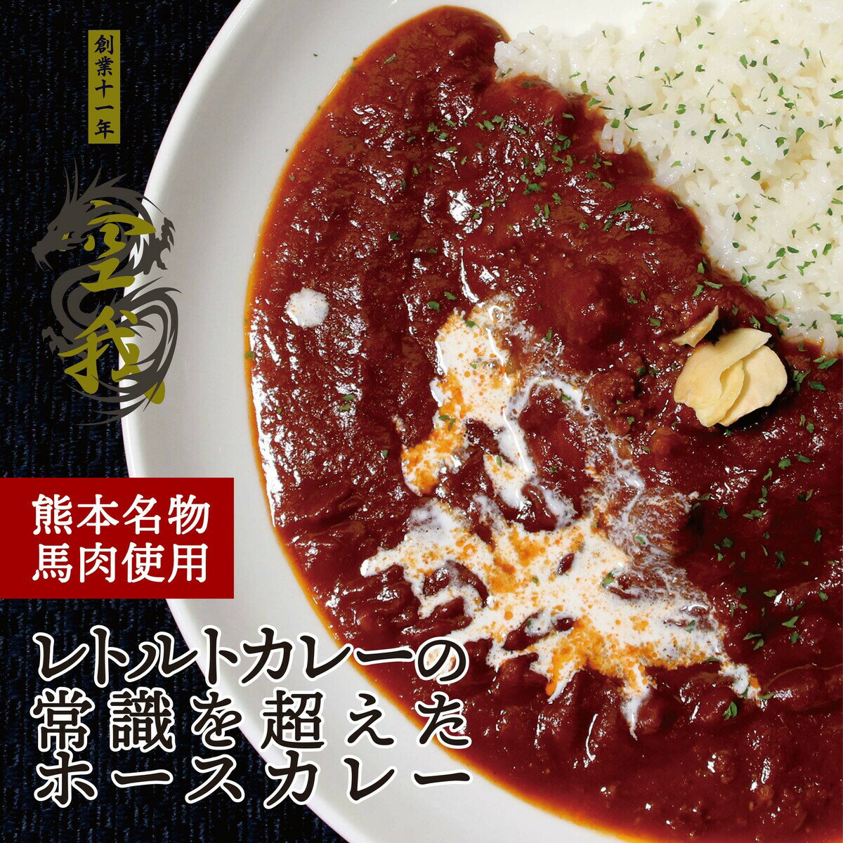 1000円ポッキリ 馬肉 人気 贅沢 高級 熊本 熊本名物 お取り寄せ ご当地 カレー レトルトカレー 辛口 スパイス スパイスカレー パスタソース ソース 肉料理 魚料理 パンと一緒に チーズに合う レトルトカレーの常識を超えたホースカレー