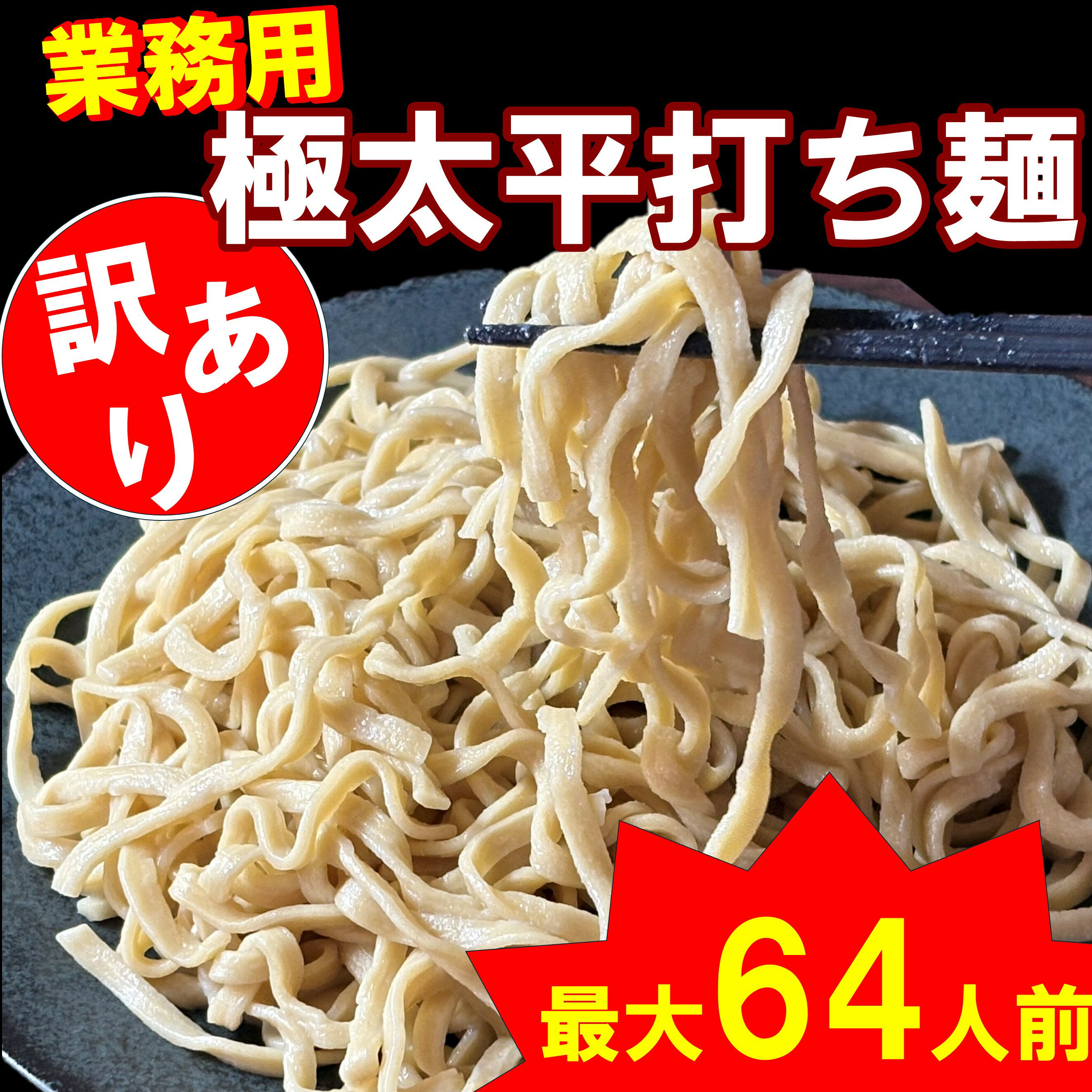 【業務用】極太平打ち麺 最大64人前 麺のみ やきそば 焼きそば 焼そば 業務用 麺 太麺 もちもち麺 業務用 大量購入 お祭り 屋台 食べ物 冷凍保存 ラーメ...