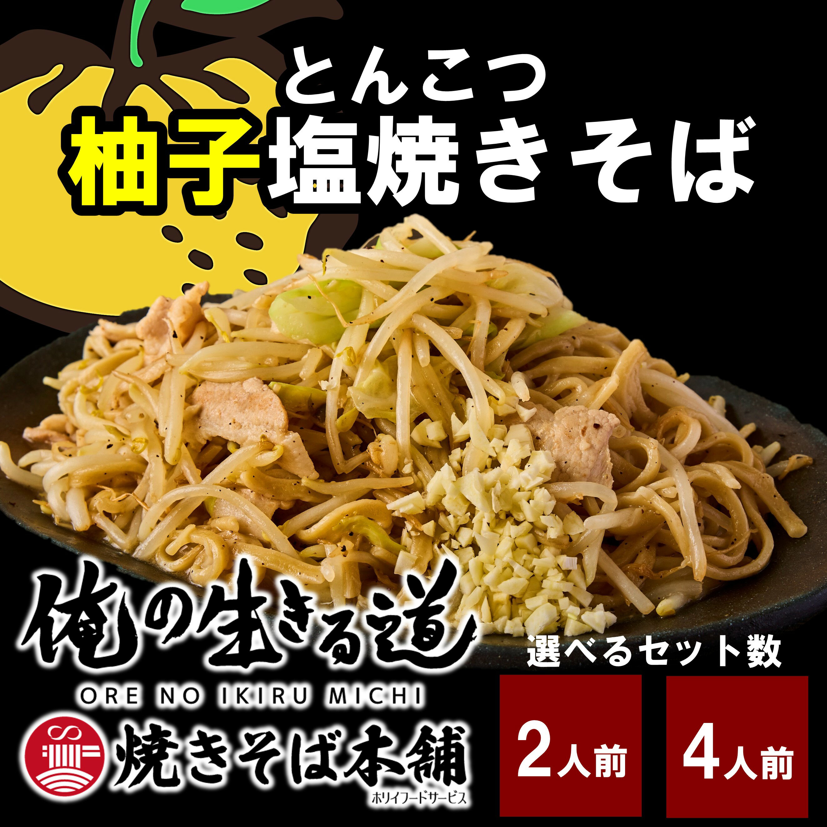 とんこつ柚子塩焼きそば 焼そば 極太麺 俺の生きる道 お取り寄せ 食品 グルメ 冷凍保存 柚子 塩焼きそ..