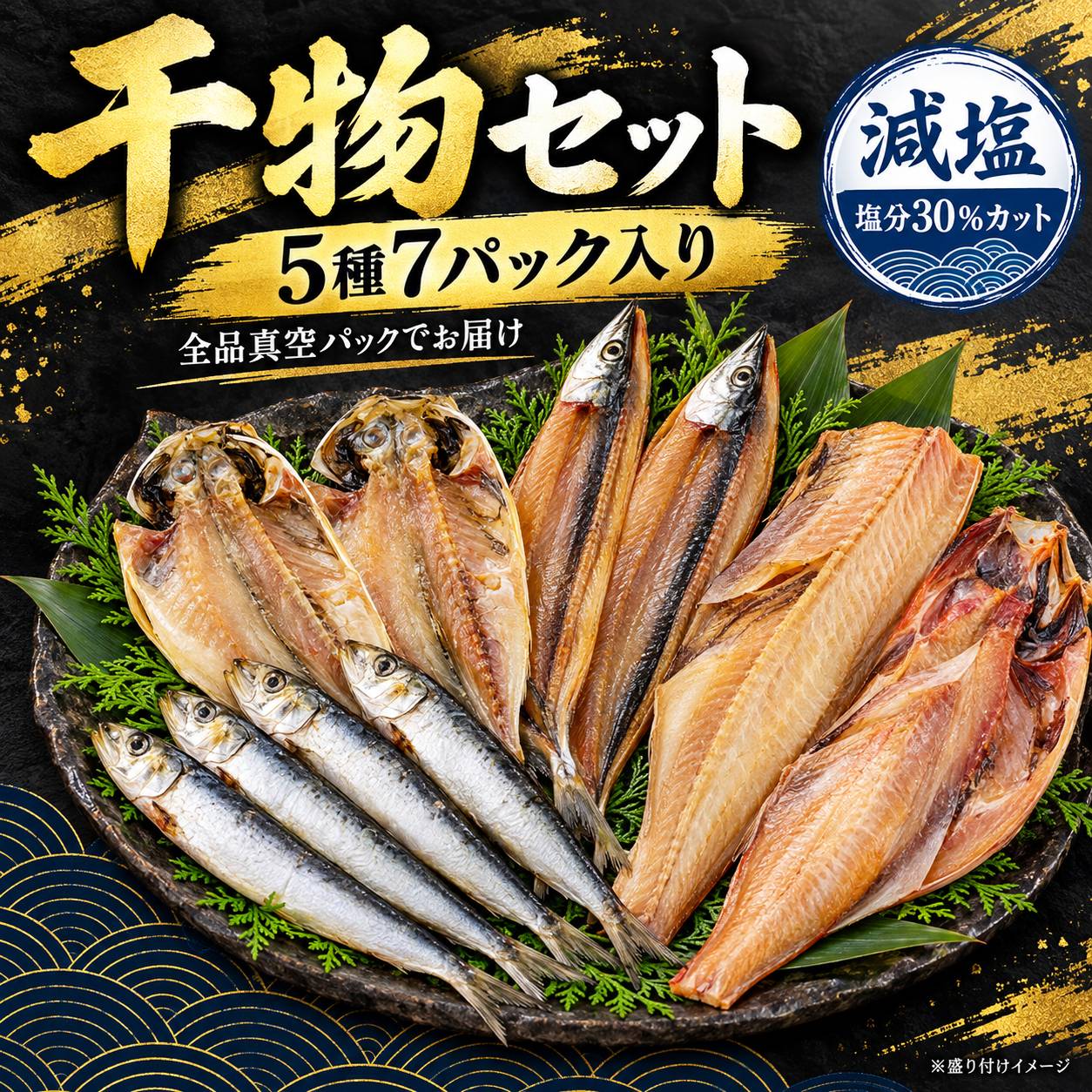 品名 冷凍干物セット(5種7パック入り) セット内容 真あじ開き1枚×2、さんま開き1枚×2、縞ほっけ半身1枚×1、赤魚半身1枚×1、真いわし丸干し4尾×1 原産地 真あじ（韓国・長崎・佐賀）さんま（台湾）縞ほっけ（アメリカ・ロシア）赤魚（アメリカ）真いわし（国産） 賞味期限 冷凍‐18℃以下保存で製造日から180日となります。 配送方法 冷凍 保存方法 -18℃以下 注意事項 解凍後はお早めにお召し上がりください