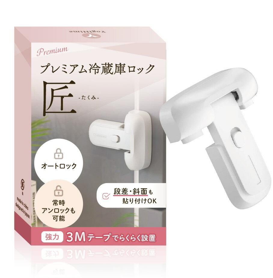 即納 高評価 プレミアム 冷蔵庫ロック 匠 チャイルドロック 「常時オートロック・常時ノーマルオープン切り替え可能」 「段差・斜面設置可能 」地震対策 防災対策 認知症対策 いたずら防止 日本のチャイルドロック専門ブランド YogiHime 3Mテープ