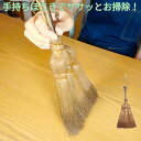 【あす楽】 荒神ほうき (29cm×幅12cm) こうじんぼうき 　BroomCraft 深海産業 しゅろ てほうき 室内掃き箒 掃除 和歌山 和帚 高級 高級ほうき 高級箒 職人 手作り 伝統工芸 手持ち 手持ちほうき テーブルそうじ 机そうじ 卓上ほうき