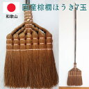 【あす楽】 国産棕櫚箒7玉 (123cm×幅25cm) BroomCraft 深海産業有限会社 シュロ ほうき 座敷箒 掃除 そうじ 国産 日本製 和歌山 インテリア エコ 和帚 高級ほうき 高級箒 日本製 しゅろほうき 職人 手作り 伝統工芸