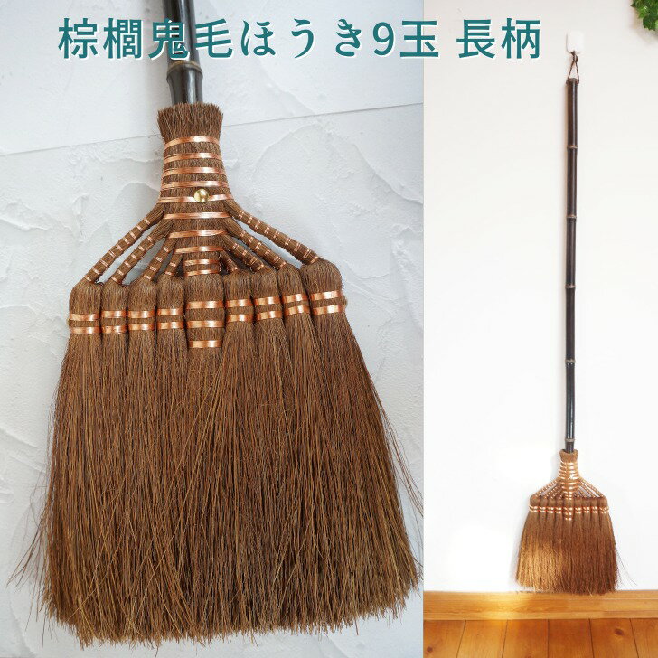 【あす楽】 棕櫚鬼毛箒9玉長柄 (123cm×幅21cm) BroomCraft 深海産業 しゅろ シュロ ほうき 座敷箒 掃除 そうじ 和歌山 インテリア エコ 和帚 和ほうき 高級 高級ほうき 高級箒 しゅろほうき 職人 手作り 伝統工芸