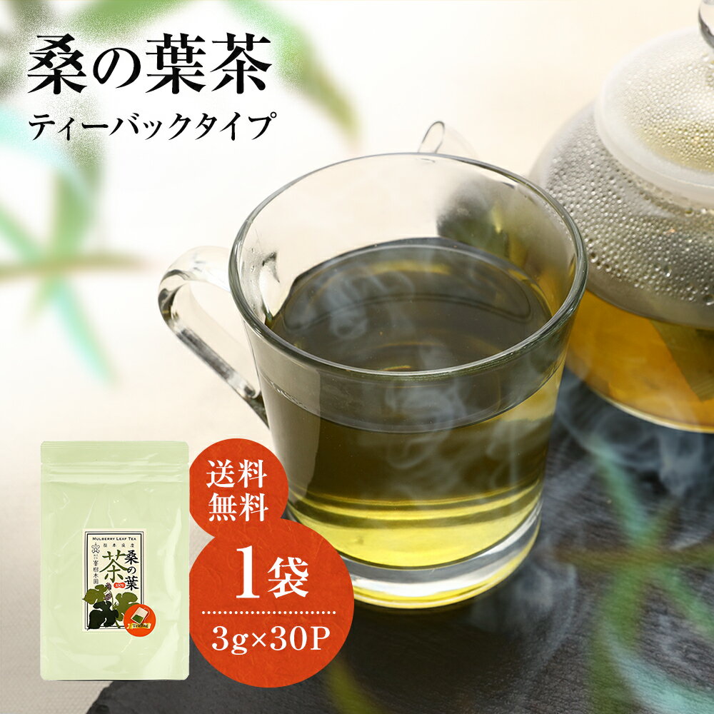 桑の葉茶 3g×30袋 マルベリーハーブ 