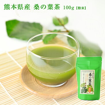 桑の葉茶 100g 熊本県産 メール便送料無料! 国産 桑茶 粉末 青汁 自社農園栽培 健康茶【代金引換・配送日時指定は送料無料対象外】