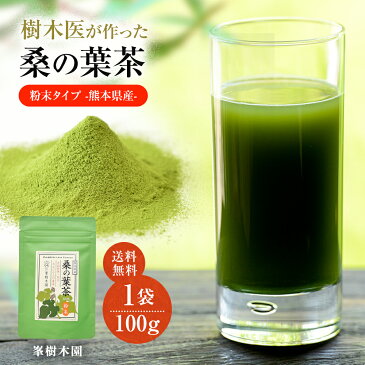 【20％OFF！ポイント10倍 期間限定】国産 桑の葉茶 100g 熊本県産 メール便送料無料! 桑の葉青汁 桑茶 粉末 青汁 自社農園栽培 健康茶 樹木医が生産 JGAP認証取得