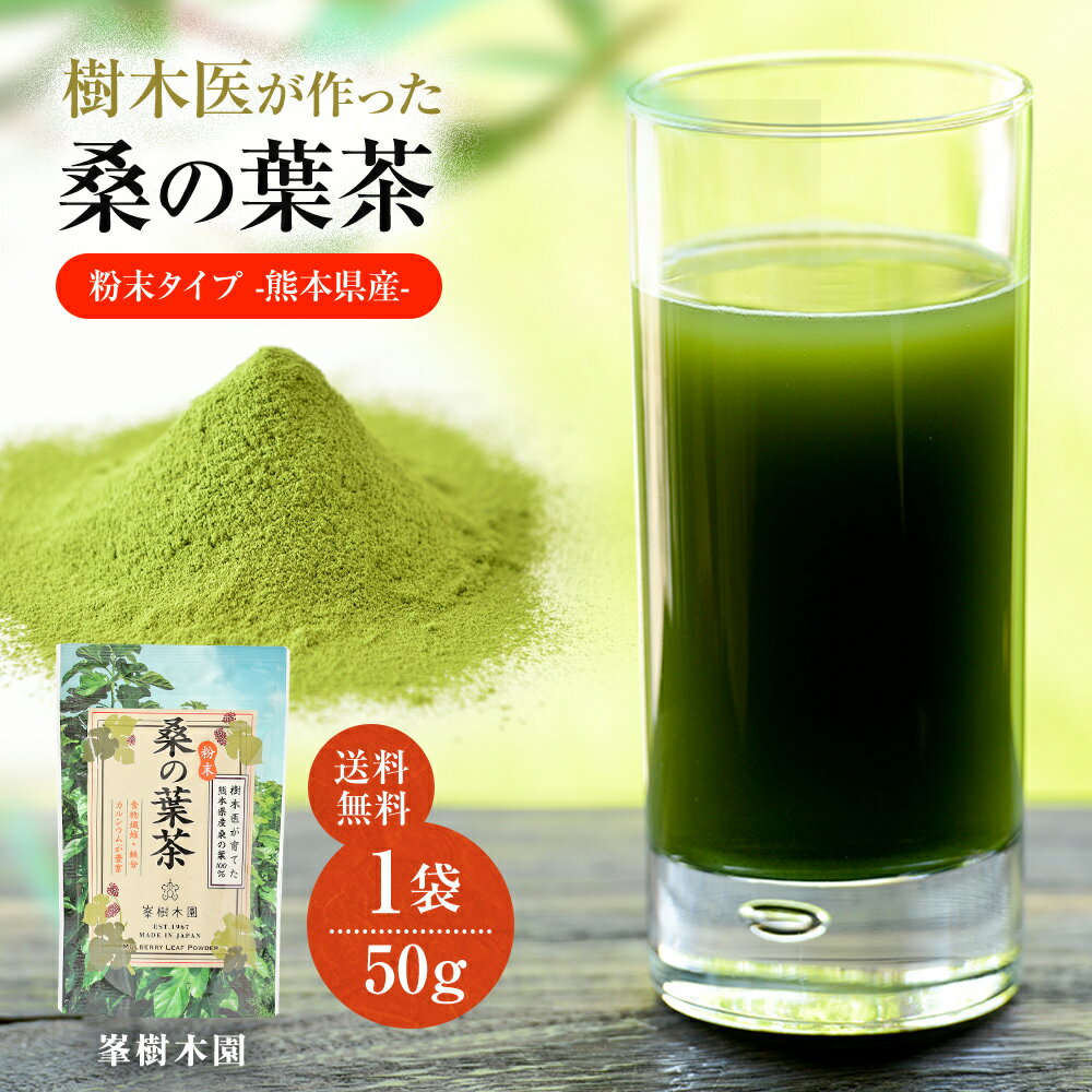 桑の葉茶 50g 熊本県産 国産 樹木医が育てた桑の葉茶 粉