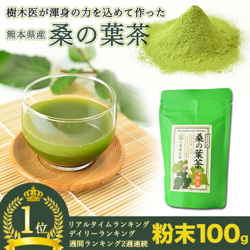 桑の葉茶 100g 熊本県産 メール便送料無料! 国産 桑茶 粉末 青汁 自社農園栽培 健康茶【代金引換・配送日時指定は送料無料対象外】