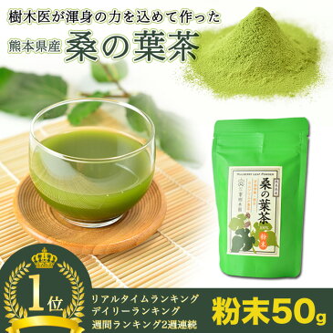 桑の葉茶 50g 熊本県産 1000円ポッキリ!メール便送料無料! 国産 桑茶 粉末 青汁 自社農園栽培 健康茶【代金引換・配送日時指定は送料無料対象外】