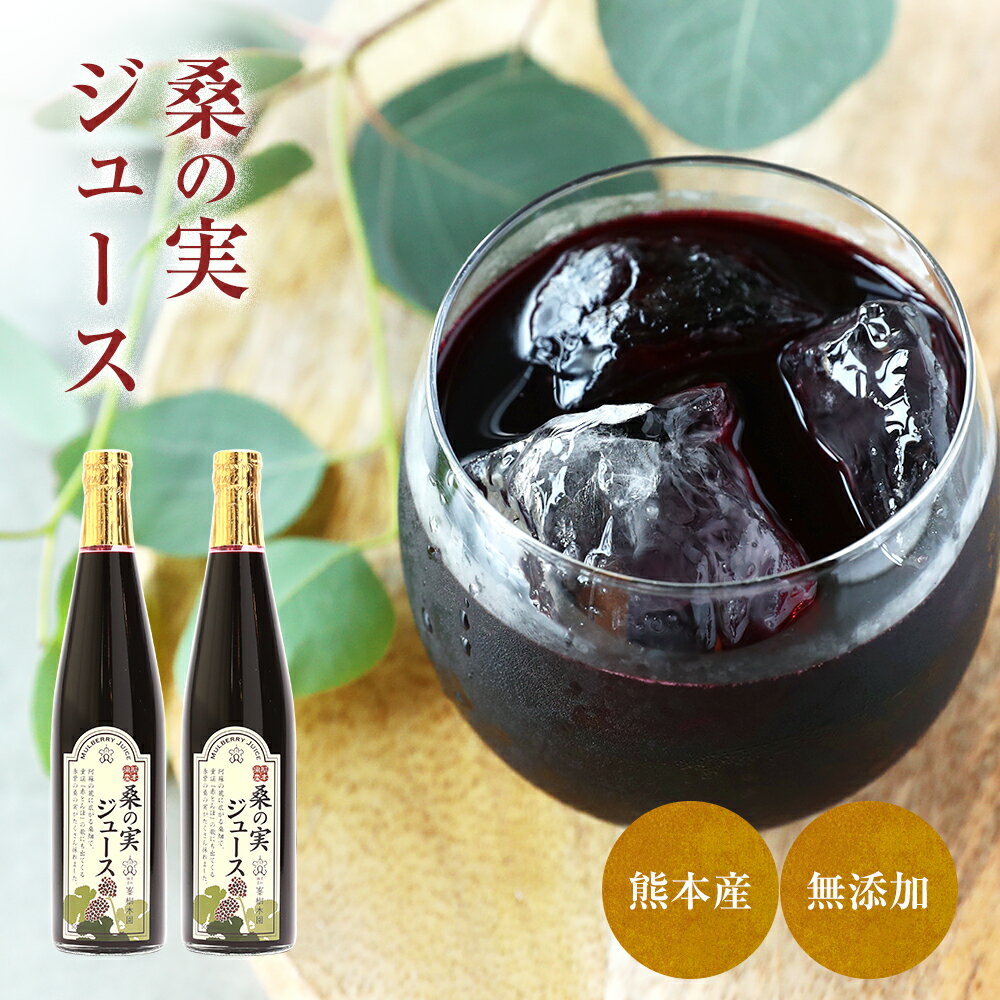 【桑の実ジュース 500ml 2本詰合せギフトセット】 熊本県産 限定生産 【新製法で水を加えず国産マルベリー果汁に甜菜糖で飲みやすく仕上げました】のサムネイル