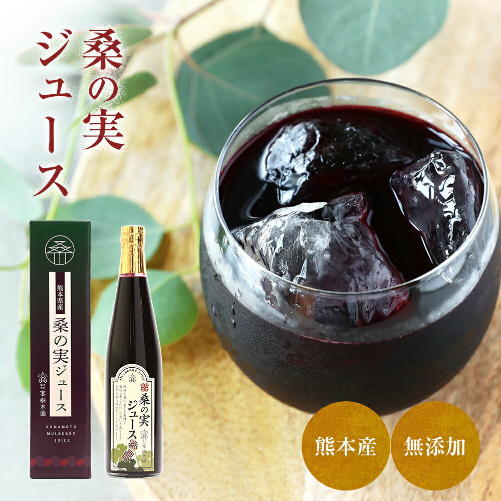 桑の実ジュース 500ml 熊本県産 限定生産 【新製法で水を加えず国産マルベリー果汁に甜菜糖で飲みやすく仕上げました】国産 桑 桑の実 くわの実 プレゼント ...