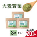 青汁 国産 大麦若葉 お得 な まとめ割 3袋セット 無添加 ( 健康食品 鹿児島県産 100% ピュアパウダー 食物繊維 ミネラル たっぷり 九州産 送料無料