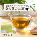 ノンカフェイン お茶 ティーパック 桑の葉 桑茶 ほうじ茶 桑 ティーバッグ 2g× 20包 桑の葉茶 国産 ( 焙煎 おいしい 桑 健康茶 糖質 対策 ダイエ...