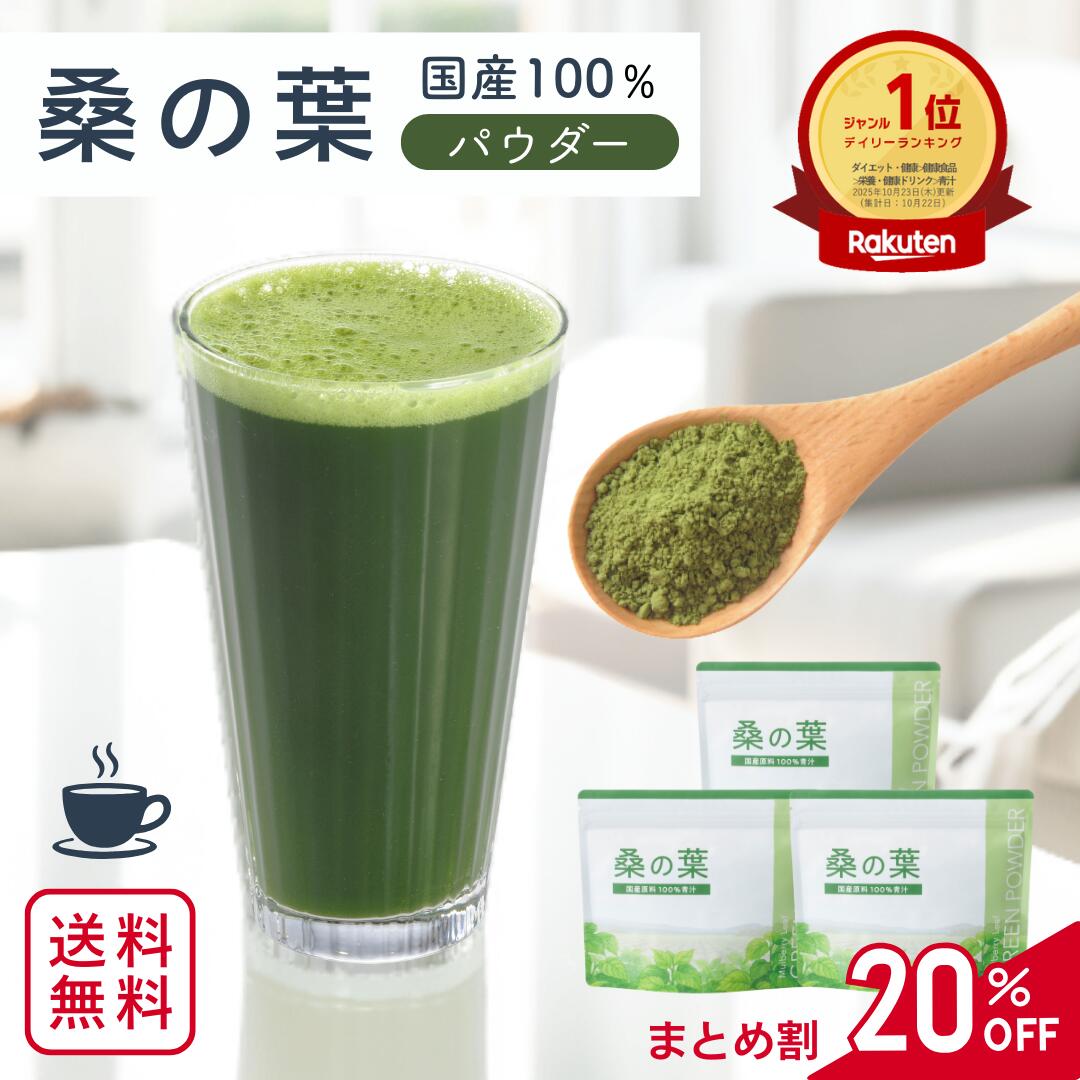 ＼楽天デイリー1位／ 青汁 国産 桑