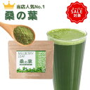 【1000円ポッキリ土日限定P20倍】\5人に4人がリピーター/ 桑の葉茶 粉末 青汁 国産 90g 桑葉 国産青汁 ( おいしい 飲みやすい 粉茶 パウダー 桑の葉 茶 の 老舗が作った 無添加 の 桑の葉青汁 健康 ダイエット 食物繊維) メール便 送料無料