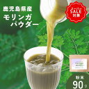 【土日限定P20倍】青汁 モリンガ パウダー 国産 90g moringa スーパーフード 国産青汁 ( 無添加 健康食品 グリーンジュース 鹿児島県産 100% ピュア パウダー 食物繊維 ミネラル たっぷり 送料無料 メール便