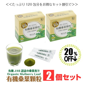 2個セット20%オフ 送料無料 有機JAS認証の桑葉青汁 1.5g×60包 120包 鹿児島県産100% 糖質が気になる方の食事のお供に 有機栽培・化学肥料不使用 桑茶粉末タイプ