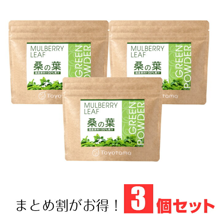 桑の葉青汁 お得な3個セット 鹿児島産の無農薬 国産 桑の葉パウダー（桑茶 パウダー 桑の葉 粉末 桑葉青汁 青汁 国産）桑の葉茶の老舗が作った国産・無添加の桑の葉青汁 初回特典 オリジナル 青汁 シェーカー プレゼント