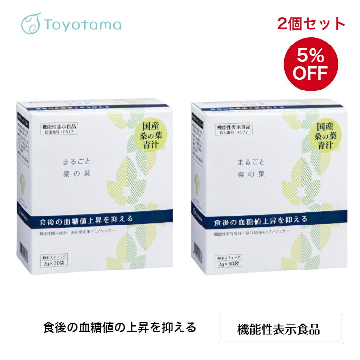 【機能性表示食品】血糖値の上昇を抑える まるごと桑の葉 国産 2g×30包 鹿児島産の無農薬 桑の葉青汁ー（桑茶 パウダー 桑の葉 桑の葉茶 粉末 桑葉青汁 青汁 国産）2個セット 桑の葉青汁 個包装 スティック