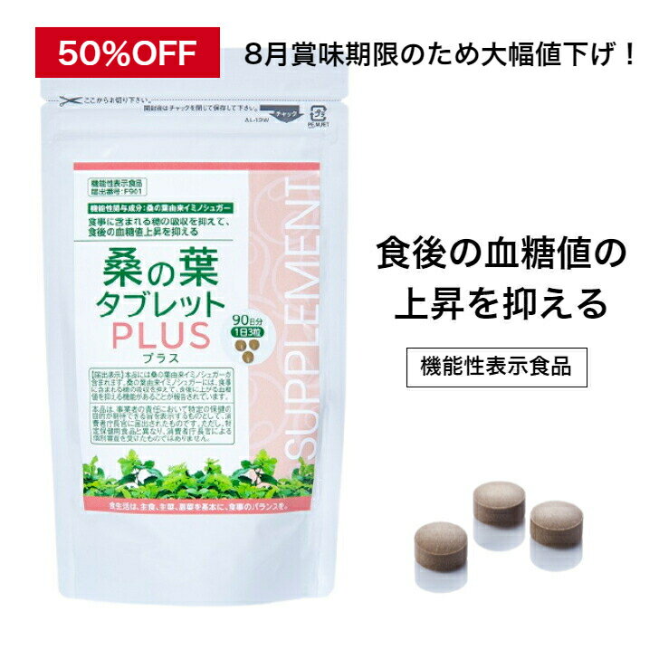 【訳あり】50％オフ 賞味期限2023年8月24日まで 機能性表示食品 血糖値 桑の葉タブレットPLUS（プラス）250mg×270粒 桑の葉粒 桑の葉サプリ 桑の葉由来イミノシュガー 糖の吸収を抑える サプリメント 血糖値サプリ メール便対応のサムネイル